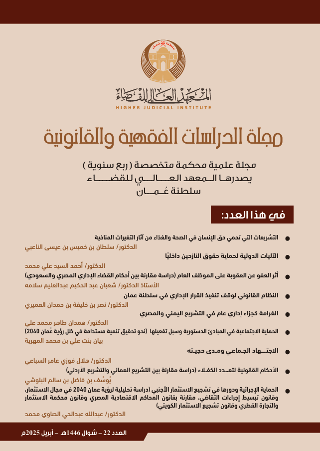 معاينة مجلد 22 عدد أبريل (2025): مجلة الدراسات الفقهية والقانونية