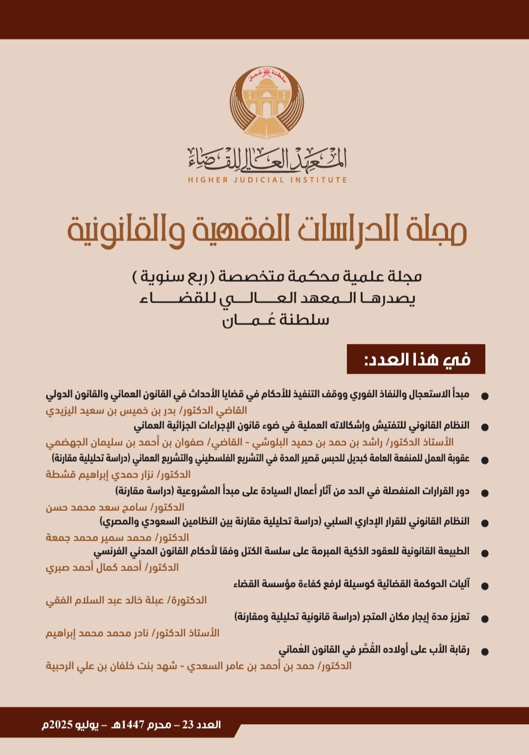 					معاينة مجلد 23 عدد يوليو (2025): مجلة الدراسات الفقهية والقانونية
				