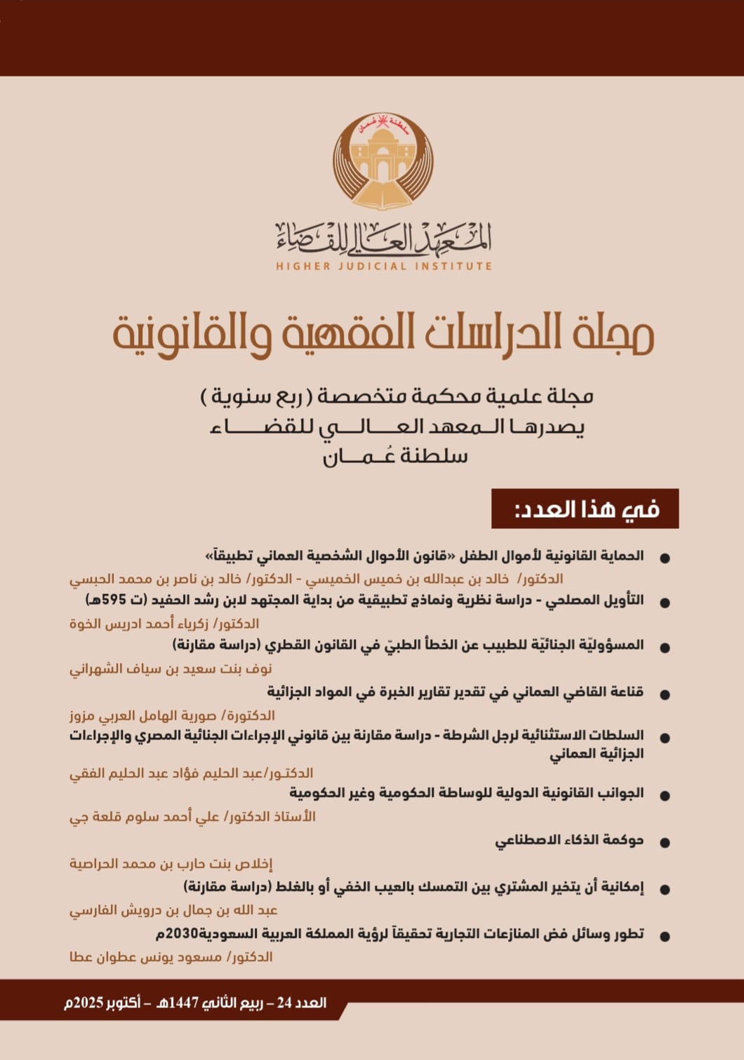 معاينة مجلد 24 عدد أكتوبر (2025): مجلة الدراسات الفقهية والقانونية