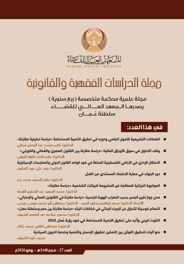 					معاينة مجلد 27 عدد يوليو (2026): مجلة الدراسات الفقهية والقانونية
				