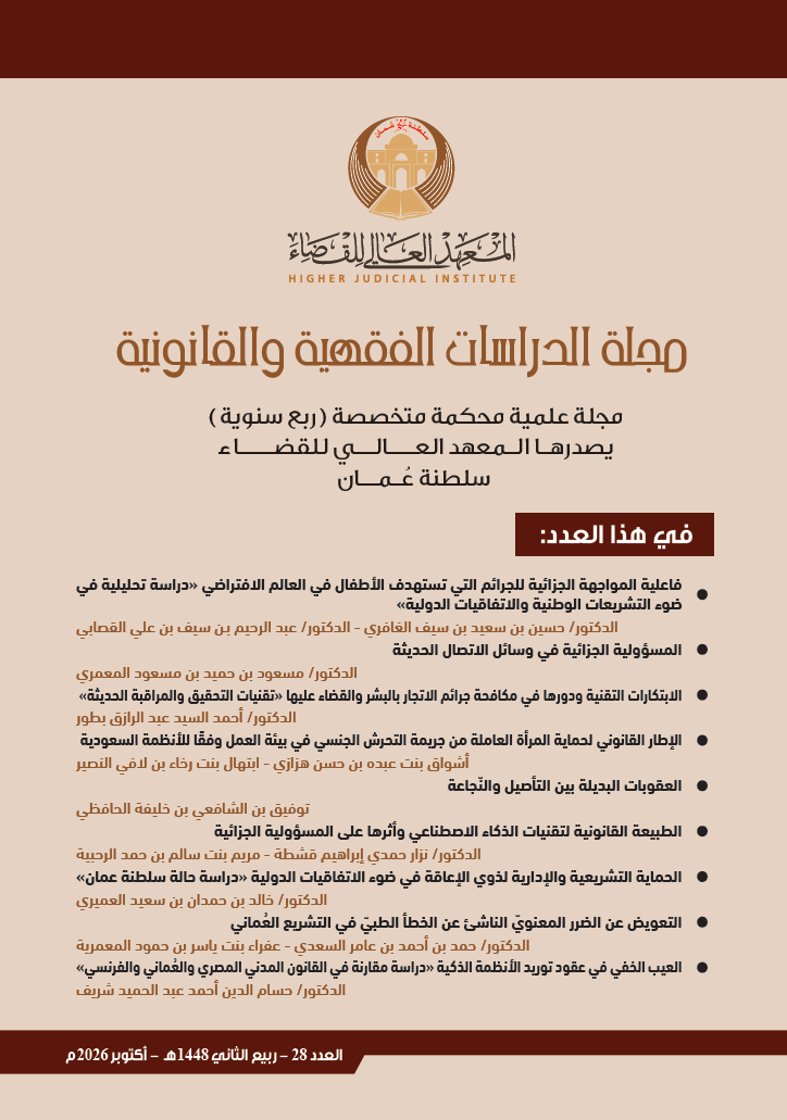 					معاينة مجلد 28 عدد أكتوبر (2026): مجلة الدراسات الفقهية والقانونية
				