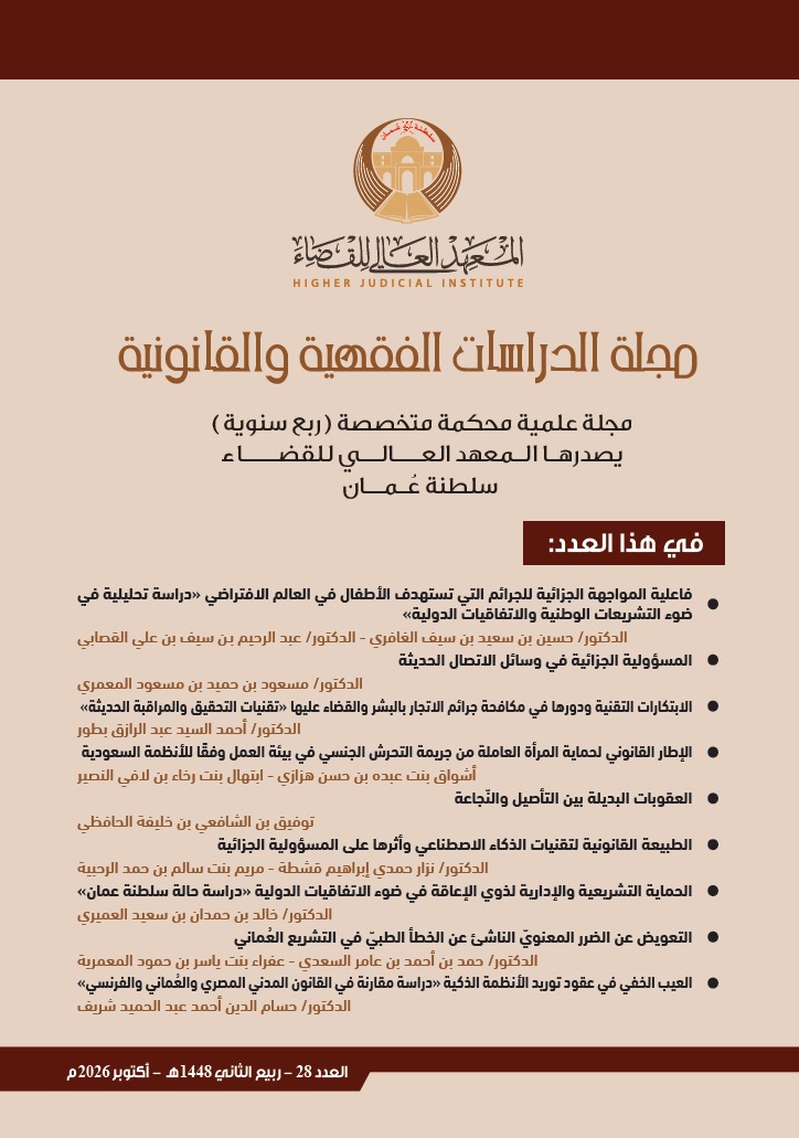 					View Vol. 28 No. أكتوبر (2026): مجلة الدراسات الفقهية والقانونية
				